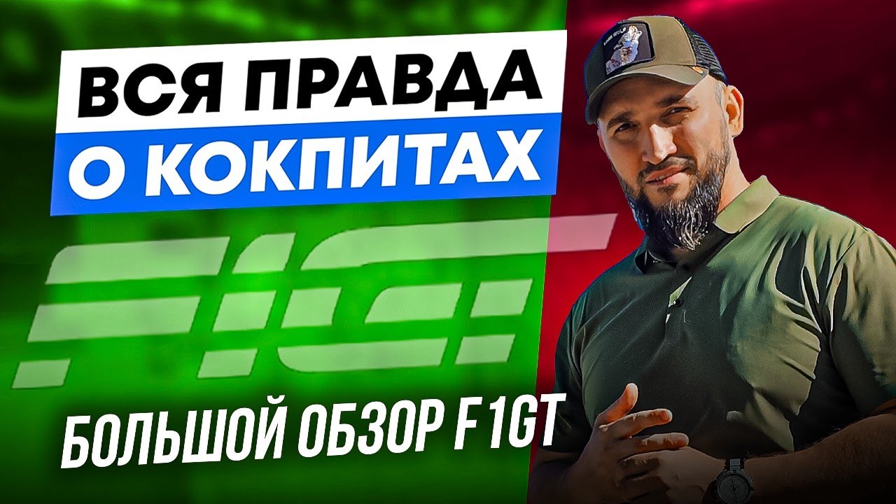 Лучший кокпит для новичка | Почему F1GT покупают вместо алюминиевого кокпита | Большой обзор F1GT