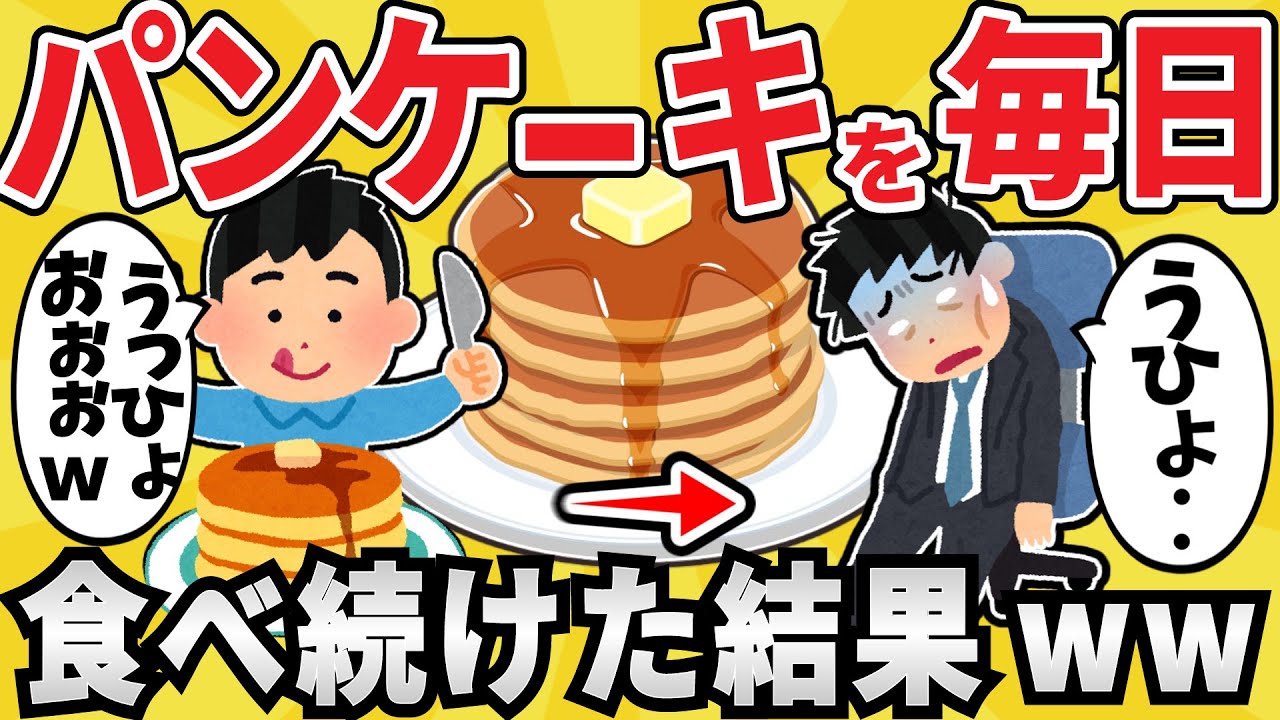 【悲報】ワイジ、パンケーキを食べ続けエラい目に遭うww【有益スレ】【ゆっくり解説】