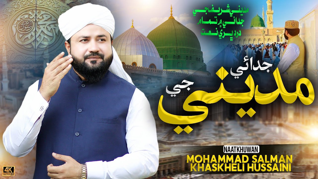 Judai Madine Je | Very Heart Touching Alwada Madina Kalam | Mohammad Salman Khaskheli Hussaini