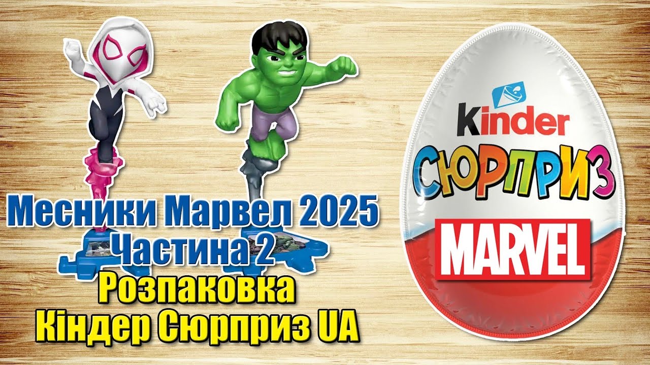 Кіндер Сюрприз серії Месники Марвел 2025. Частина 2 українською мовою