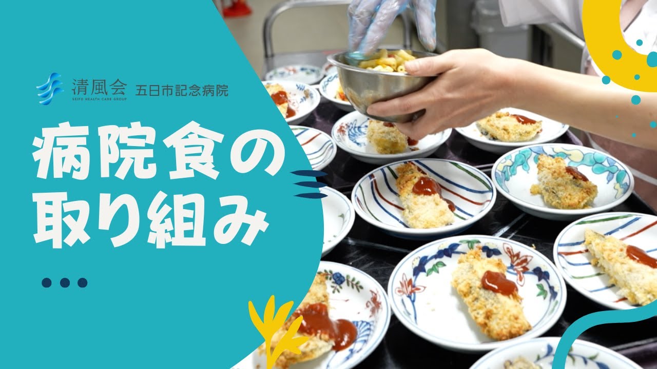病院食で“おいしく健康に”｜五日市記念病院の取り組み紹介