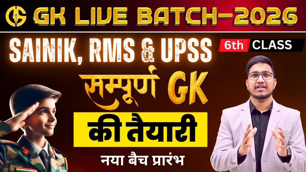 Complete GK New live🔥 batch For Class-6th. SAINIK-RMS-UPSS Complete General Knowledge Exam-2026 #gk