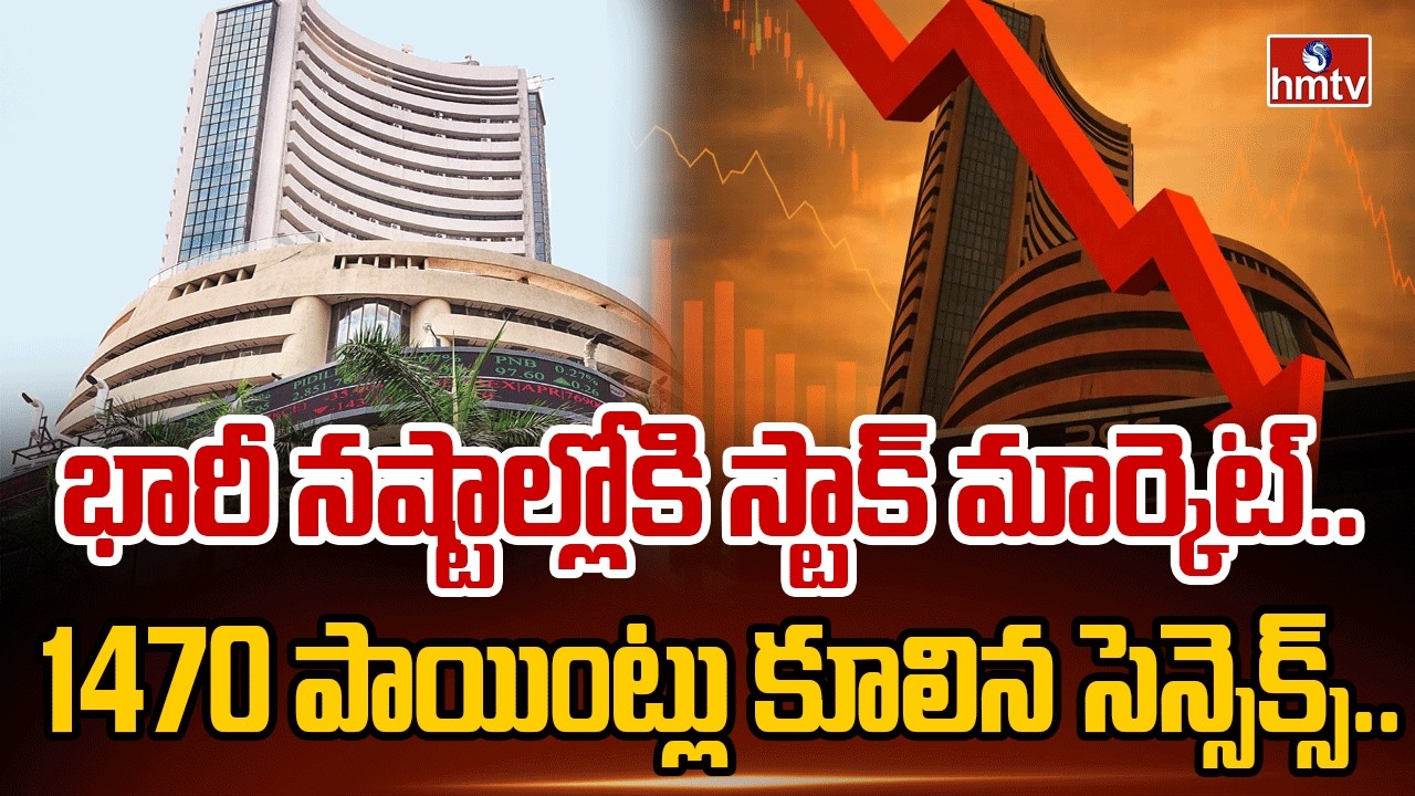 భారీ నష్టాల్లోకి స్టాక్ మార్కెట్..  1470 పాయింట్లు కూలిన సెన్సెక్స్.. | Stock Market Shock  | hmtv
