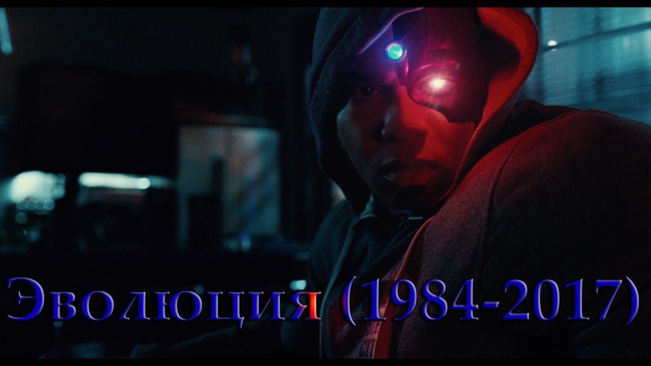 Эволюция Киборга (1984-2017)