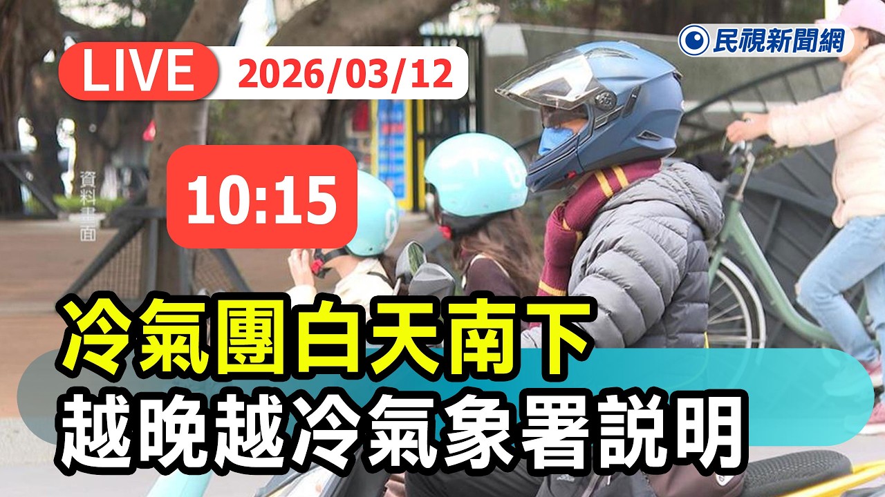 【直播完整版】0312 冷氣團白天南下「中部以北下探11度」越晚越冷 氣象署最新說明｜民視快新聞｜
