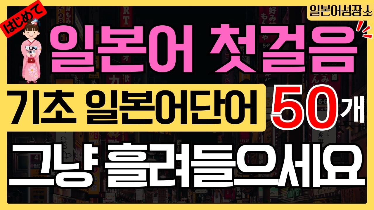 일본어 단어 기초 50개 반복 듣기 | 왕초보 독학 생활 필수 어휘  | JLPT N5 히라가나·한글 발음