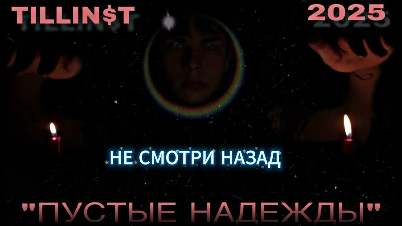 TILLINST - НЕ СМОТРИ НАЗАД (Альбом «ПУСТЫЕ НАДЕЖДЫ»)