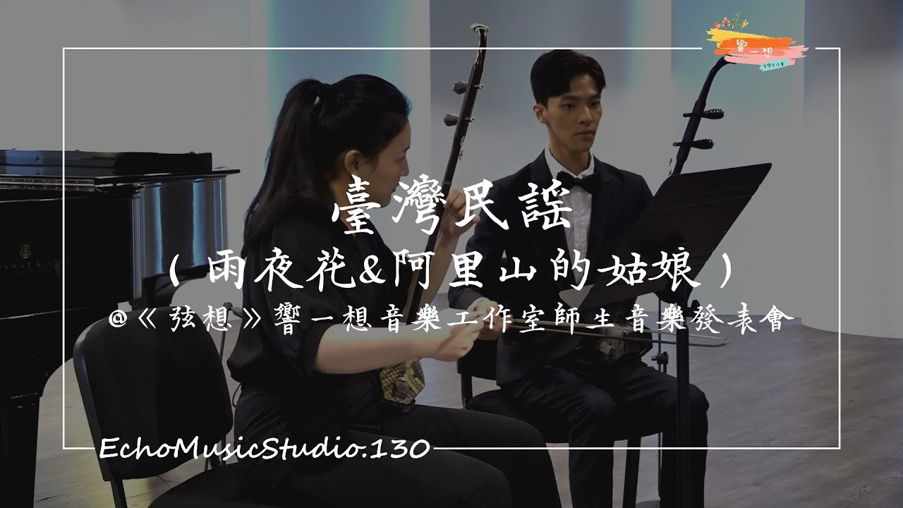 《臺灣民謠（雨夜花．阿里山的姑娘）》二胡/戴志宇、萬蓉喬 鋼琴/林上傑｜Erhu & Piano