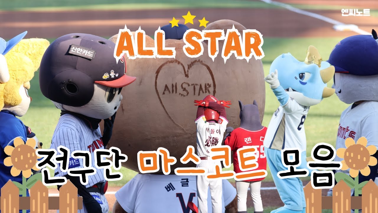 [2025 올스타전] KBO 마스코트 댄스 재롱 모음 🎶 | 250712