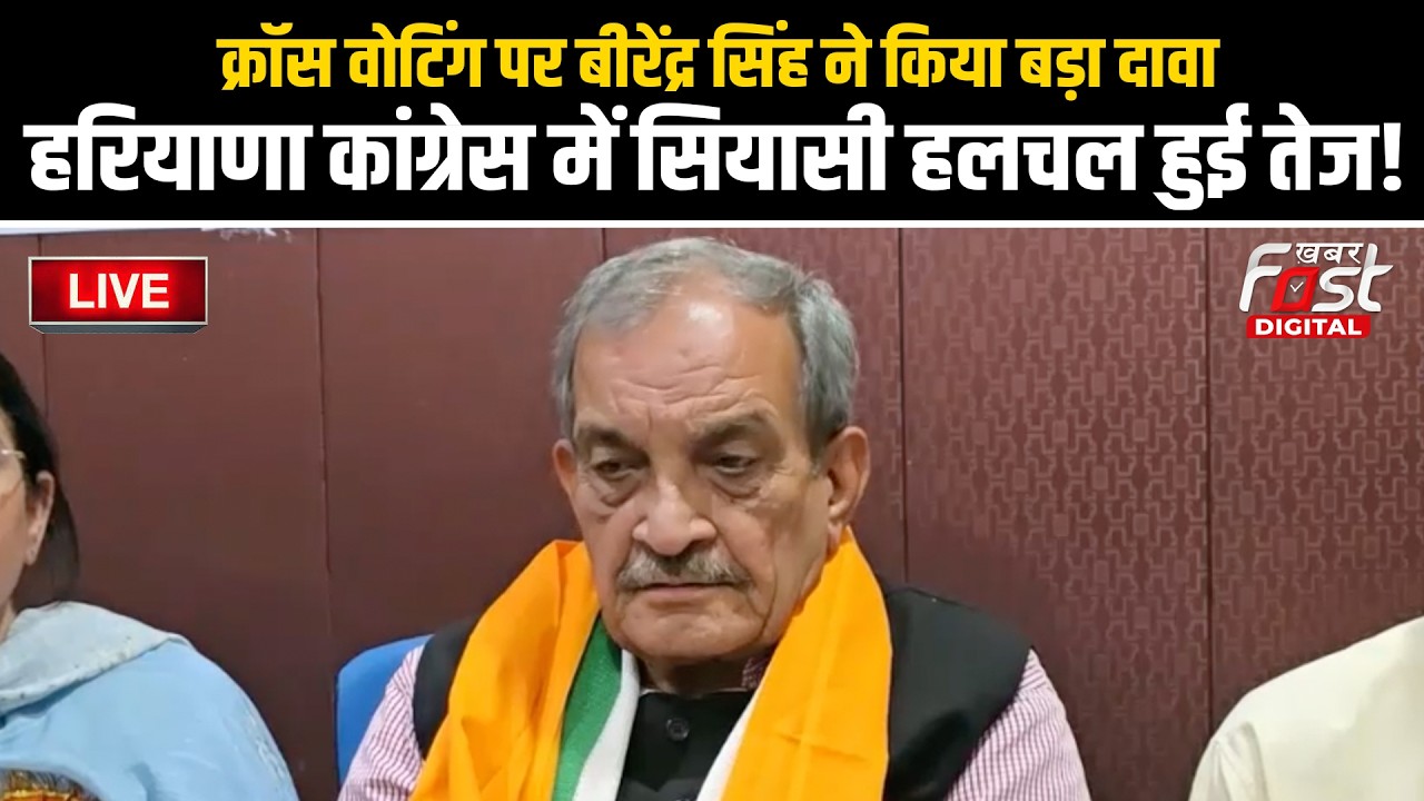 🔴Live | क्रॉस वोटिंग पर Birender Singh ने किया बड़ा दावा, Haryana कांग्रेस में सियासी हलचल हुई तेज!