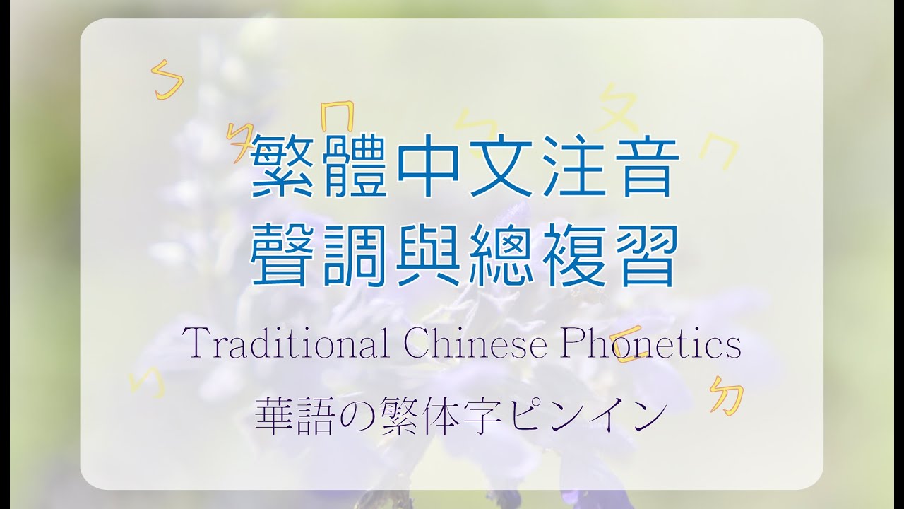 繁體中文的四種聲調與輕聲+總複習練習題- Four tones and a light tone.+The exercises.華語の繁体字 四つの声調と軽声+練習問題