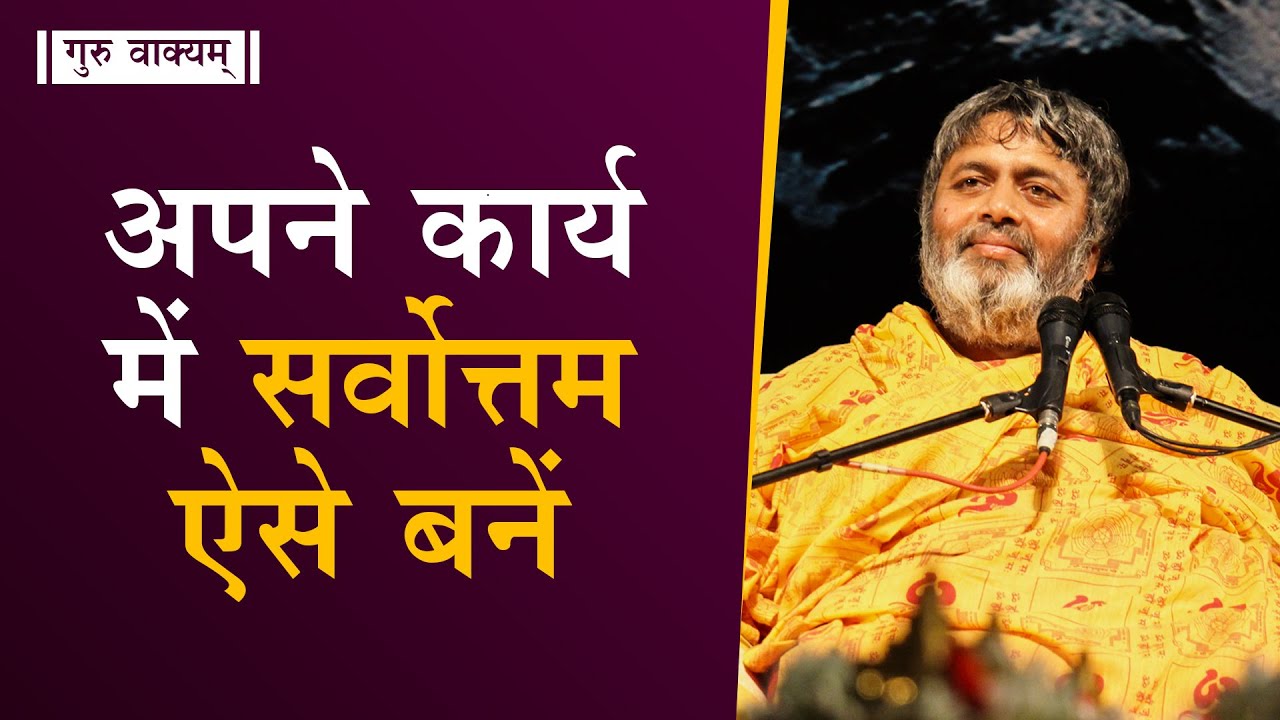गुरु वाक्यम् एपिसोड 656 : अपने कार्य में सर्वोत्तम ऐसे बनें