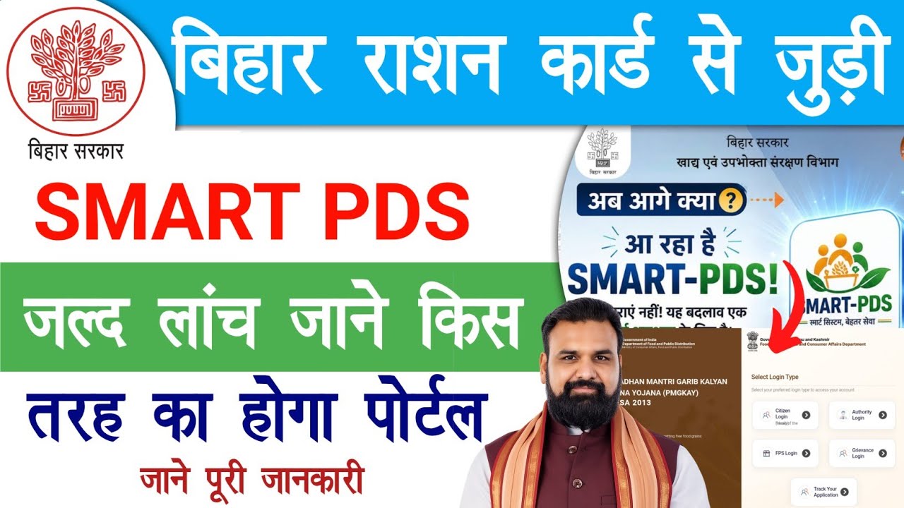 Bihar Ration Card Smart PDS  | बिहार राशन कार्ड SMART PDS जल्द लांच, जाने किस तरह का होगा पोर्टल