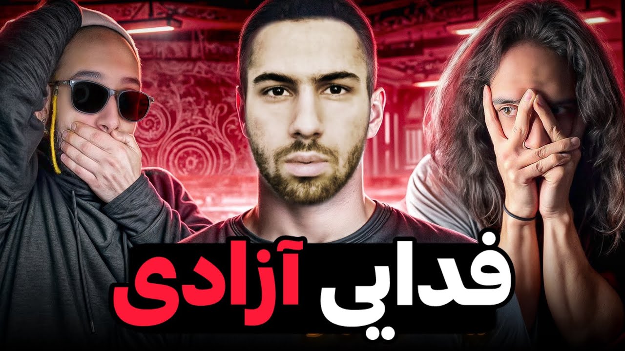 سکوت شما یعنی‌حمایت از ظلم و ظالم❌مو تن سیخ میکنن فدایی و مهدیار