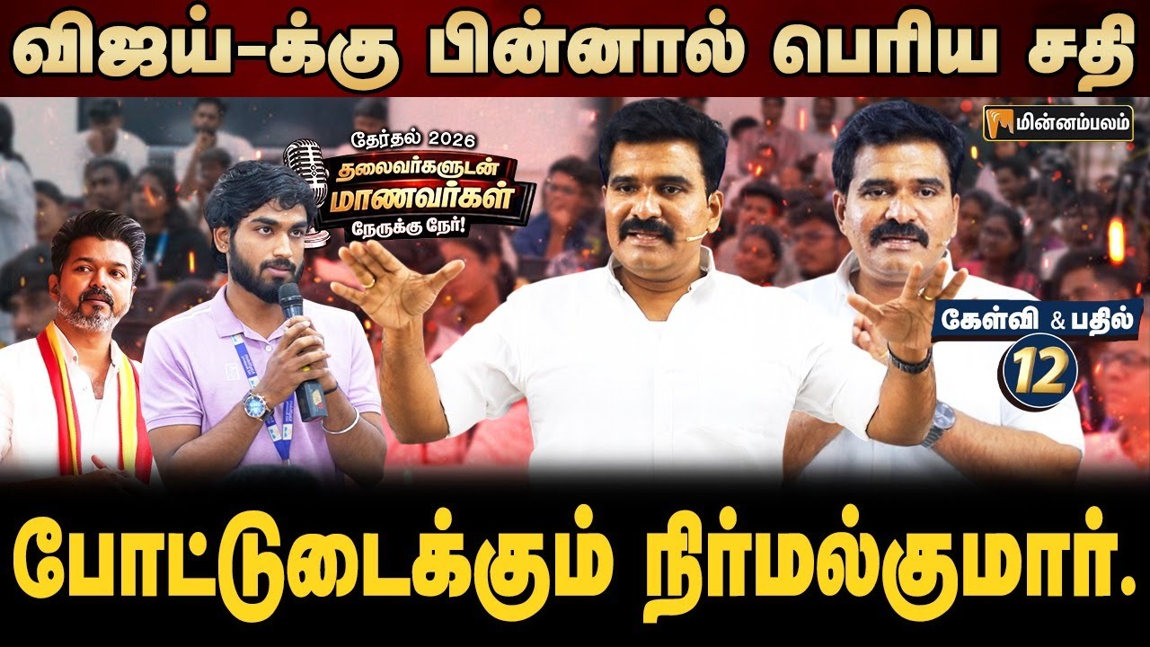 ஆதாரம் இருக்கு... விஜய் என்ன ஓடிட்டாரா? | Vijay | TVK | Jananaygan | CTR Nirmal Kumar Speech