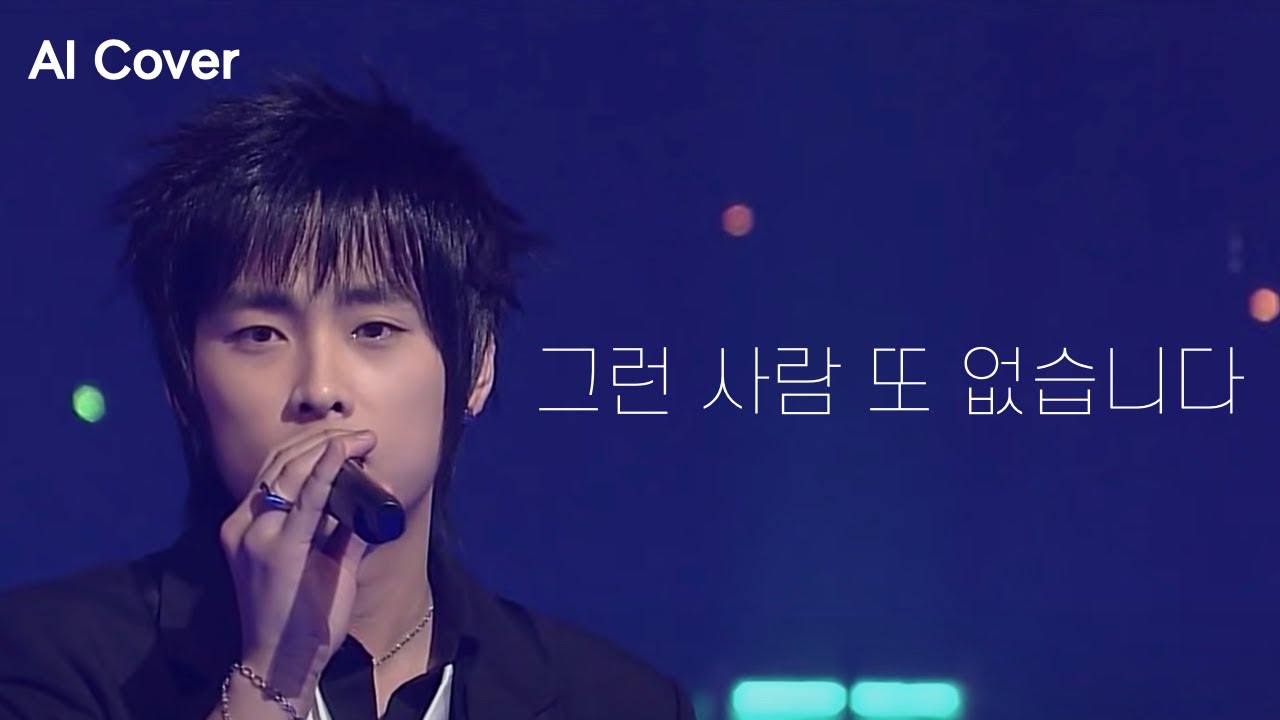 민경훈 - 그런 사람 또 없습니다(이승철) AI COVER