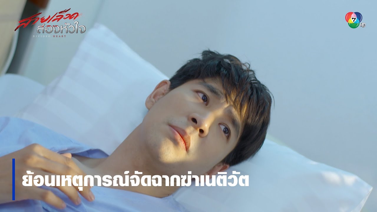 ย้อนเหตุการณ์จัดฉากฆ่าเนติวัต  | ตอกย้ำความสนุก สายเลือดสองหัวใจ EP.11 | Ch7HD