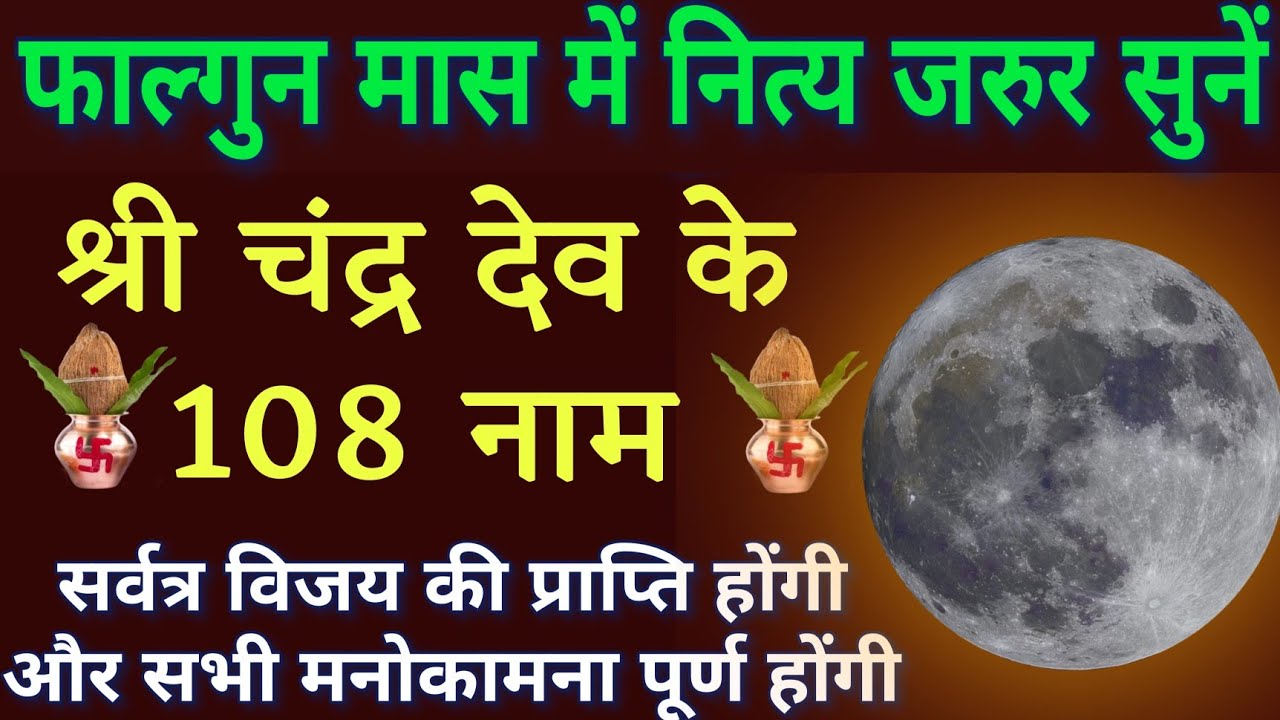 माघ पुर्णिमा में एक बार जरुर सुनें।। चंद्र देव के 108 नामों का जाप।। सर्वत्र विजय की प्राप्ति होगी 