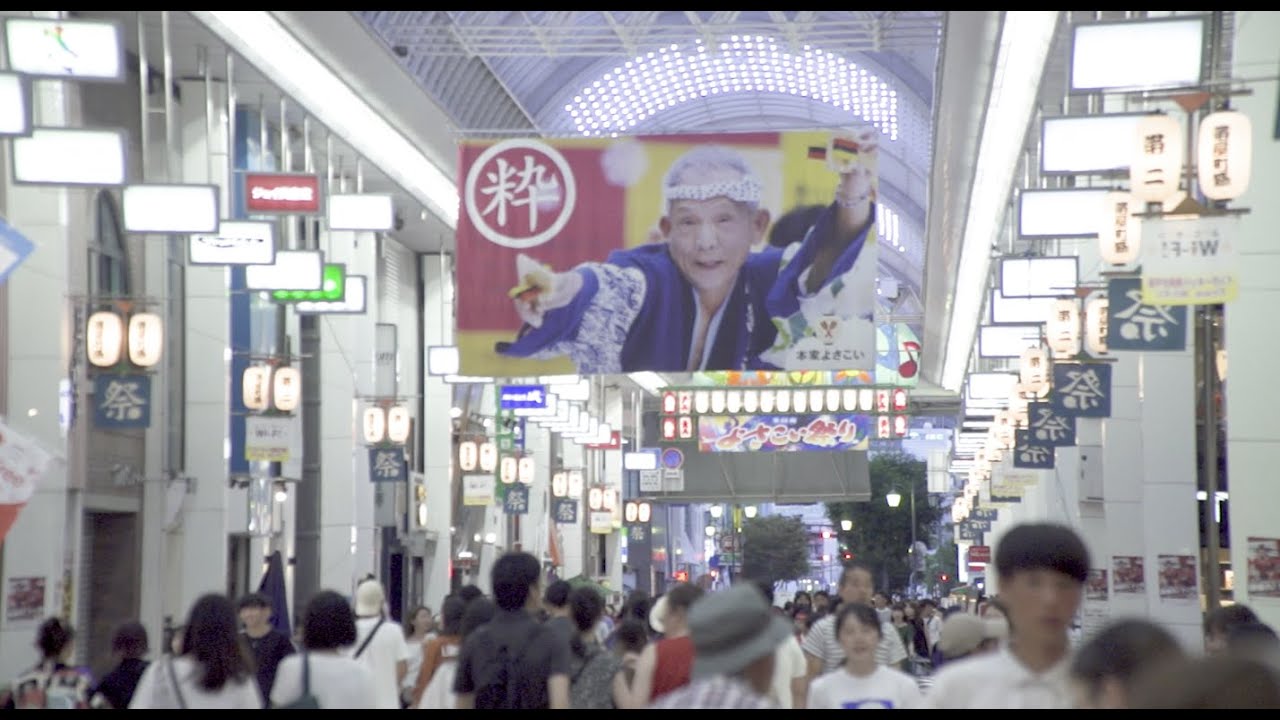 みんなでよさこい2020　今こそみんなのよさこい #1　　　　【山里亮太】【GReeeeN】メッセージ【小松成美】序文　　曲：『この地へ〜』GReeeeN