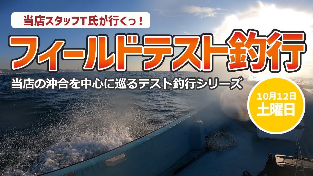 【フィールドテスト釣行】当店スタッフT氏が行く、テスト釣行スタートですっ！2024年10月12日（土曜日）