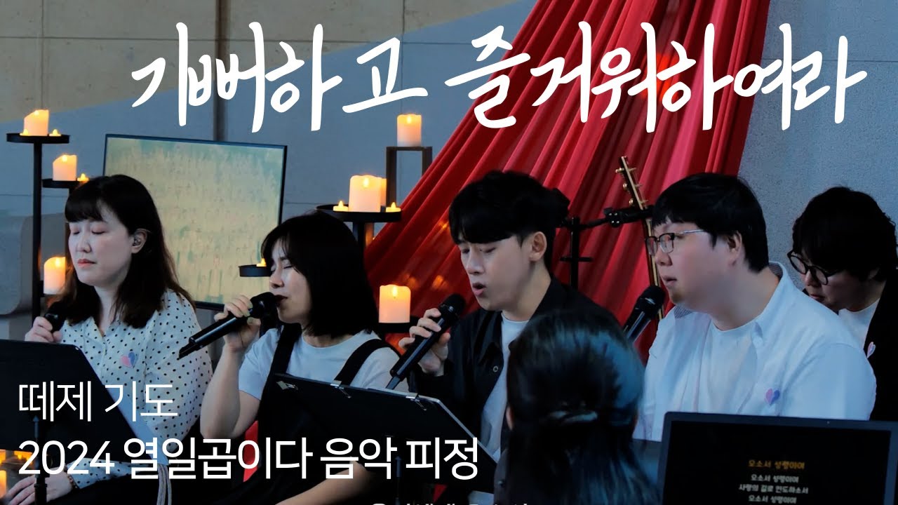 [피정 - 떼제 기도] 2024 열일곱이다 음악 피정: 기뻐하고 즐거워하여라 中