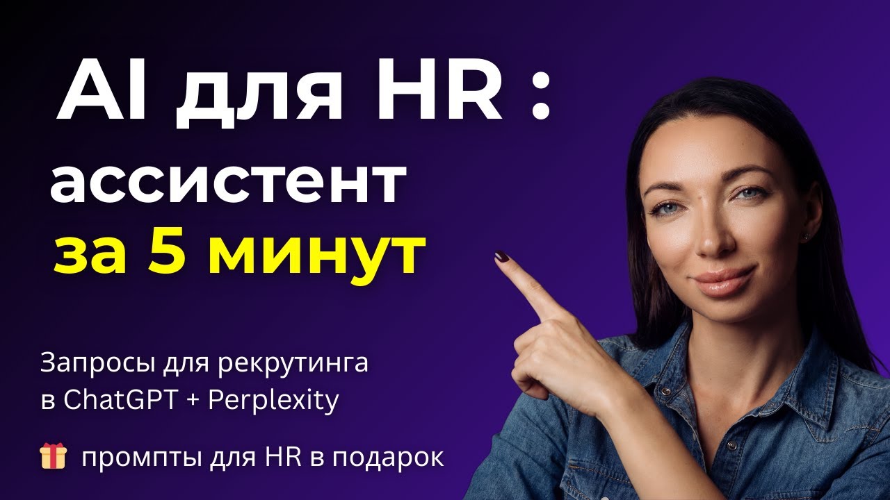 AI для HR: создаём ассистента, экономим время и пишем тексты в 3 раза быстрее