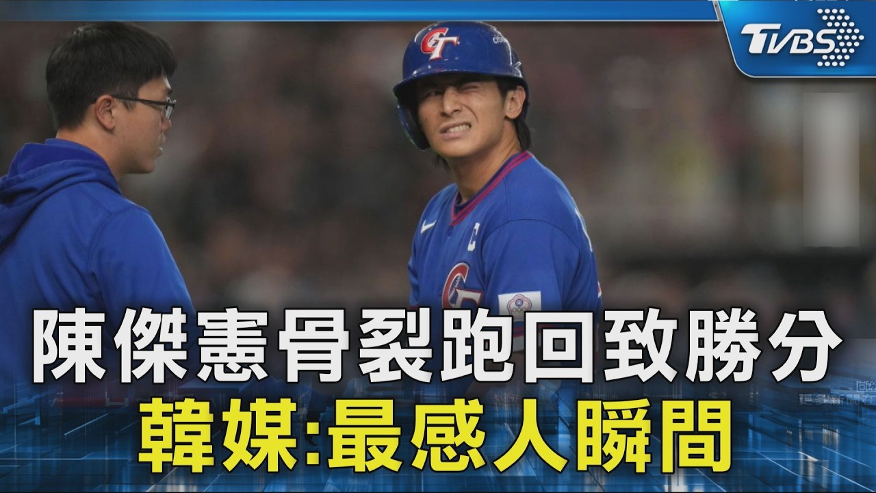 臺灣的超級巨星!陳傑憲骨裂跑回致勝分 韓媒:最感人瞬間｜TVBS新聞 @TVBSNEWS02