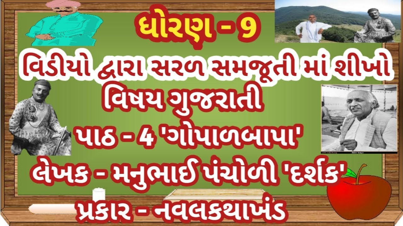 std 9 gujarati sem 1chapter no.4 Gopalbapa પાઠ : 4 ગોપાળબાપા gseb gujarati med by Creative Educator