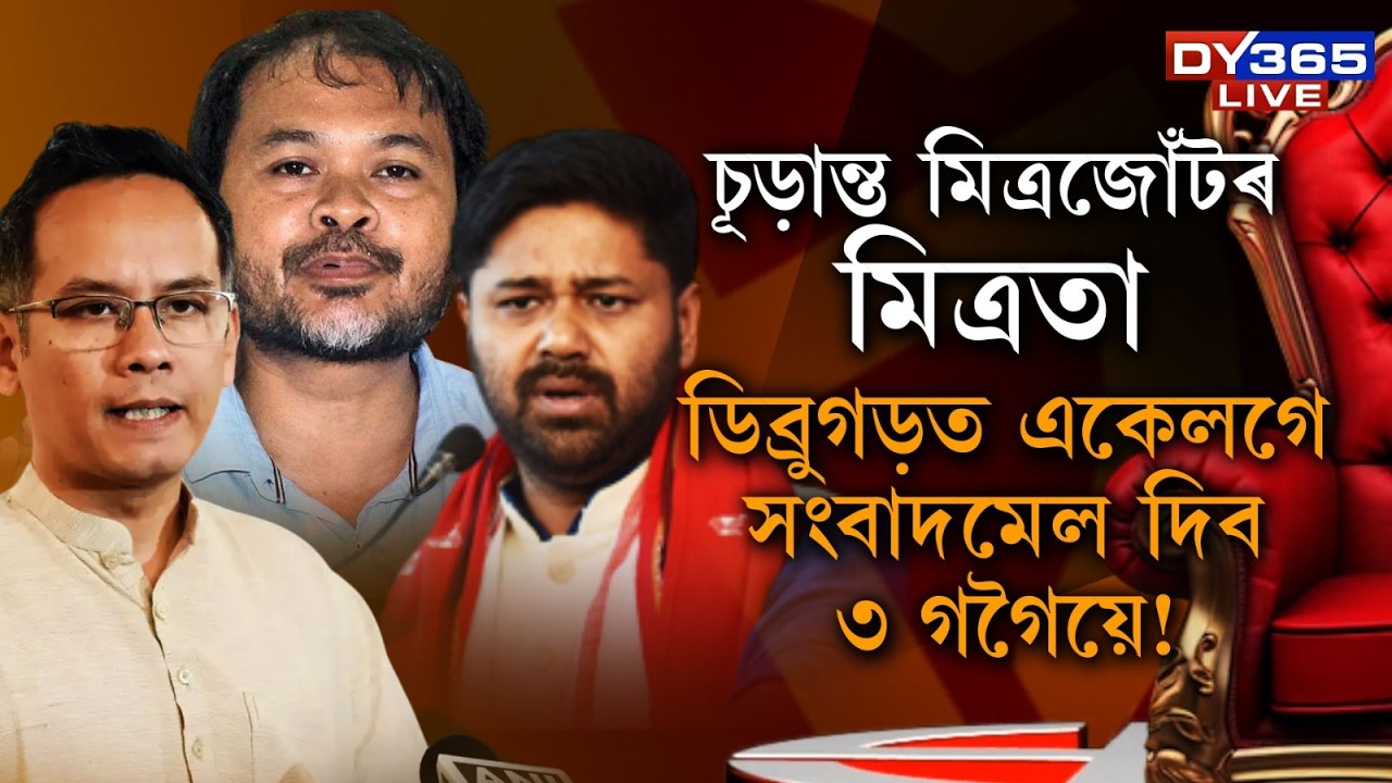 ডিব্ৰুগড়ত একেলগে সংবাদমেল দিব ৩ গগৈয়ে!