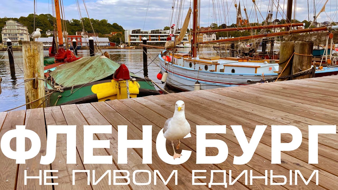 Фленсбург - город штрафов и рома. Как сегодня выглядит последняя столица нацистской Германии