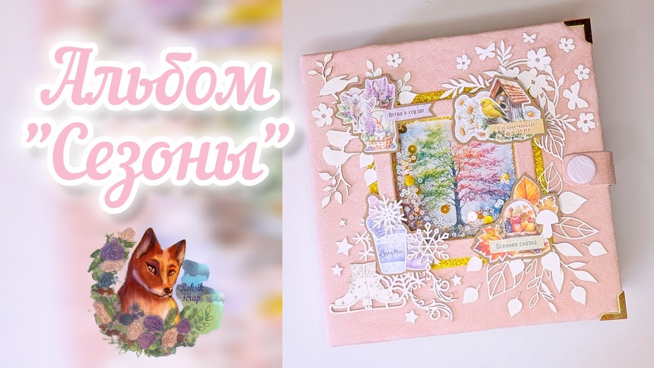 Альбом в технике скрапбукинг 
