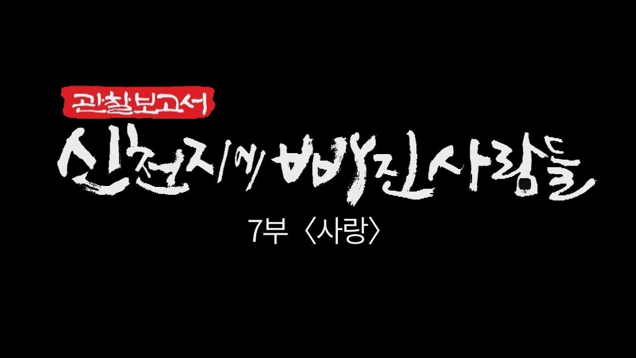 [다시 보기 Full]  2018 신천지에 빠진 사람들│7부 사랑