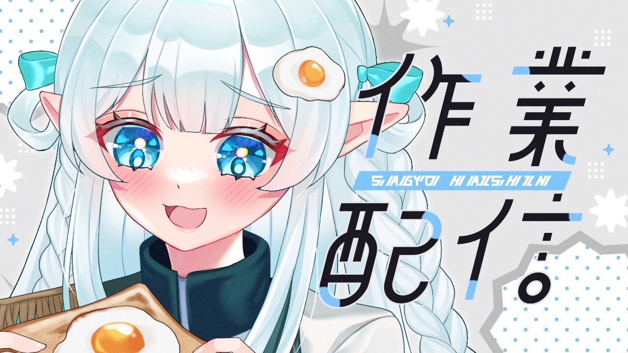 【 作業 / 雑談 / gogh】作業をゆるく見守ってほしいだけの配信【目指せチル配信】