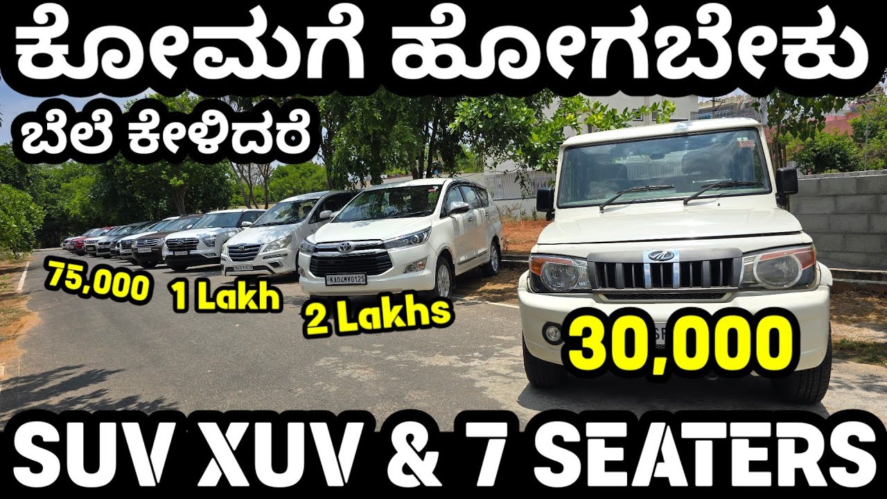 ಕೋಮಗೆ ಹೋಗಬೇಕು ಅಂತಹ ಬೆಲೆಯಲ್ಲಿ ಕುಟುಂಬಕ್ಕೆ ಬೇಕಾಗುವ ಕಾರುಗಳು! #suv #xuv #innova #ertiga #bolero #7seater