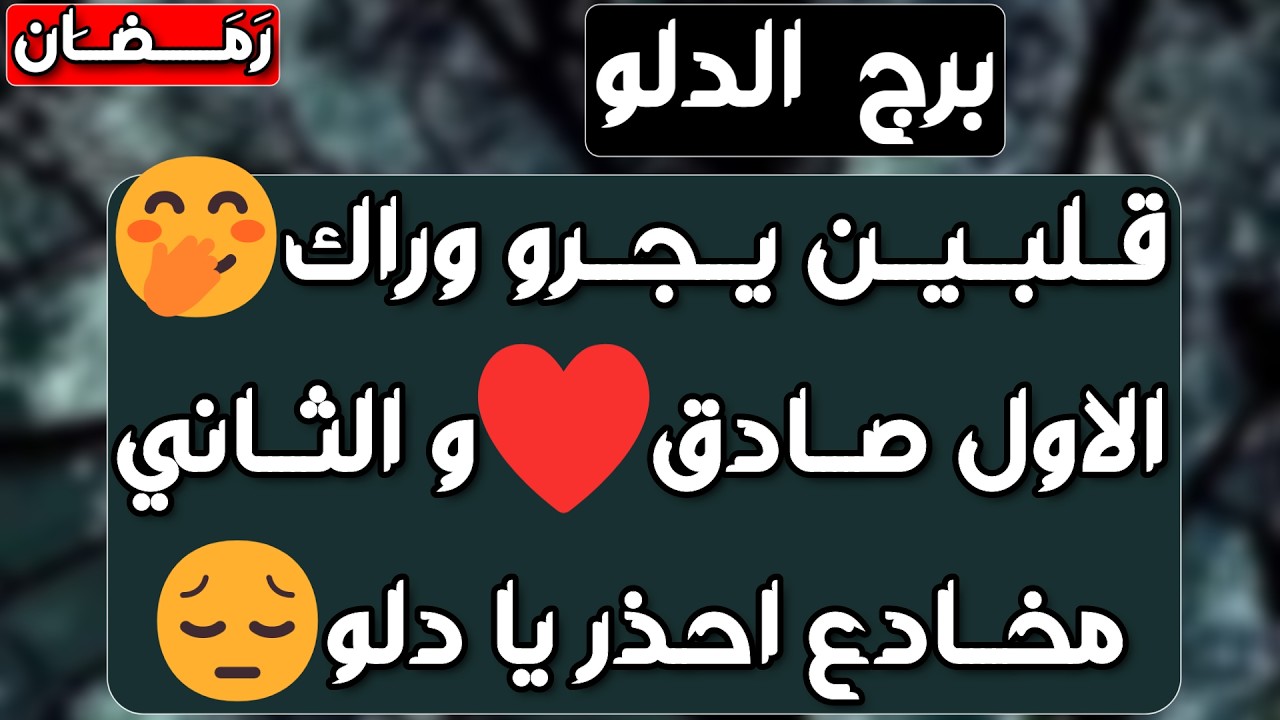 برج الدلو ♒شخص محتاجك جدا ويفكر فيك❤️ عوض إلاهي كبير🙏رفع بلوك ومسج مهم 👍حقك مردود ومال في الطريق