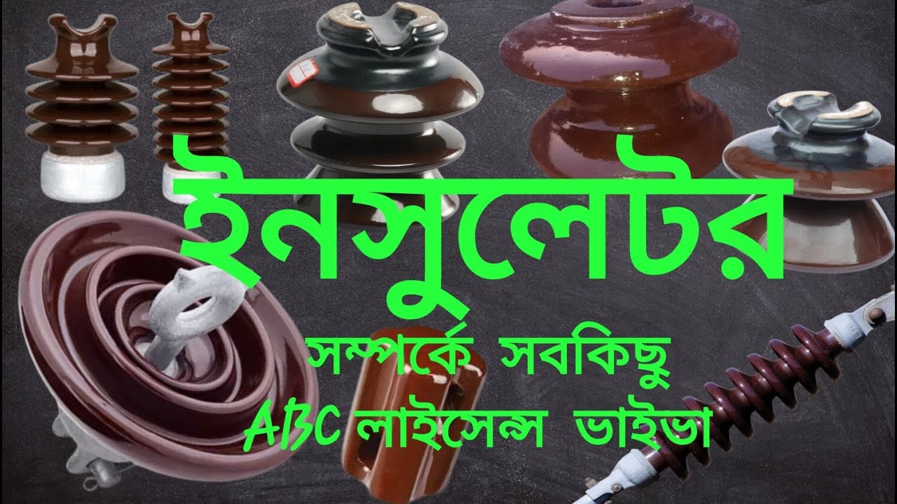 ইনসুলেটর।Insulator. ইনসুলেটর সম্পর্কে বিস্তারিত আলোচনা। ABC লাইসেন্স ভাইভা পরিক্ষা। Basic Studio 32.