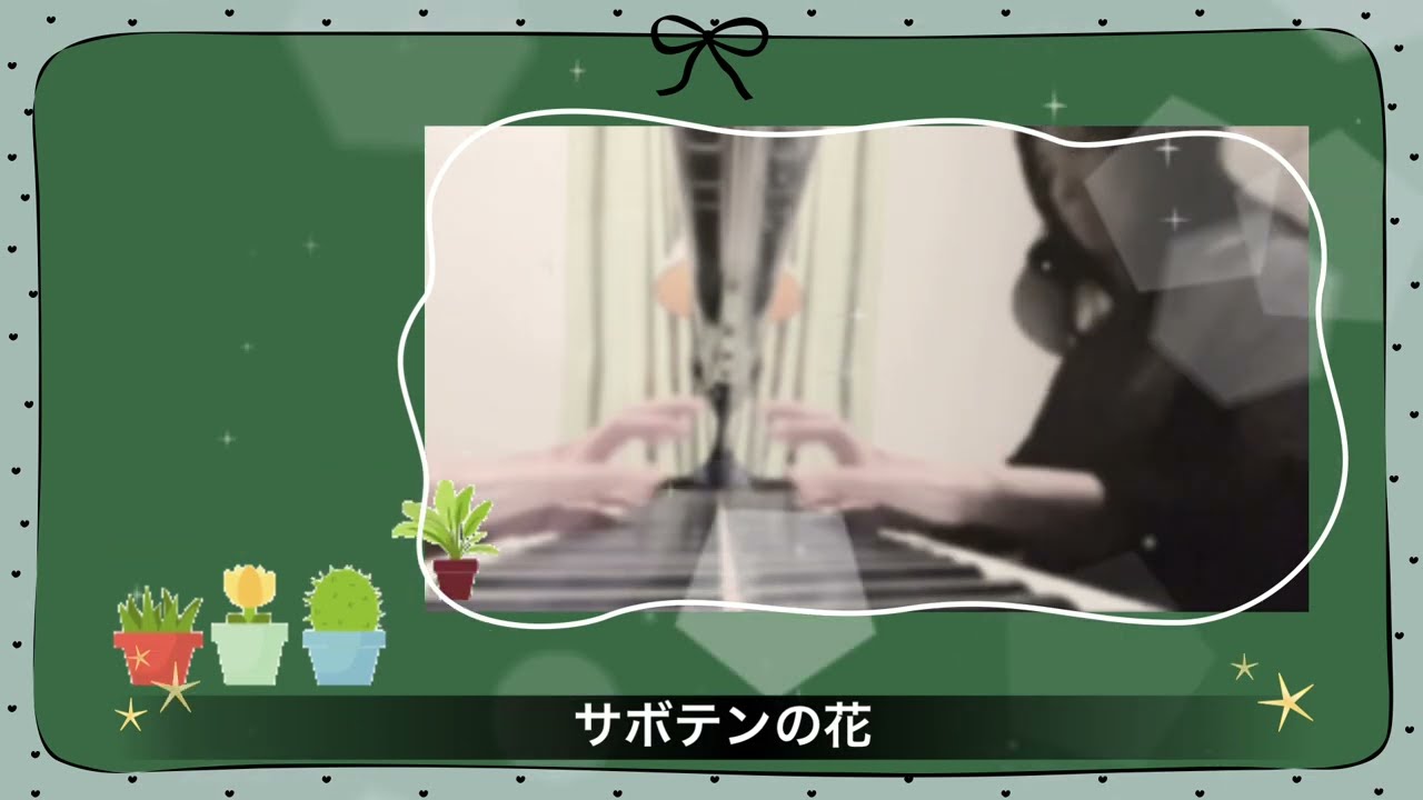 【譜読み】サボテンの花 / 合唱伴奏 / accompaniment