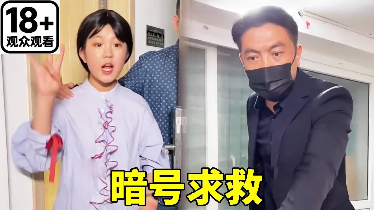 小然哥在保护被迷晕小妹妹的路上也被挟持，他屏住呼吸假装被迷晕，悄悄记录路上的重要标志，用暗号报警求救！#安全知识 #安全防范 #搞笑 #搞笑视频 #funny