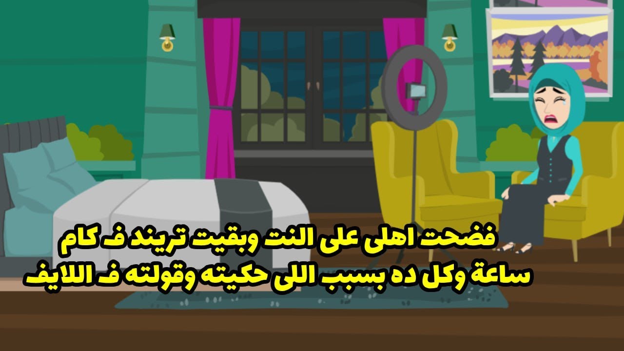 فضحت اهلي علي النت و بقيت ترند في كام ساعة وكل ده بسبب اللي حكيته و قولته في اللايف
