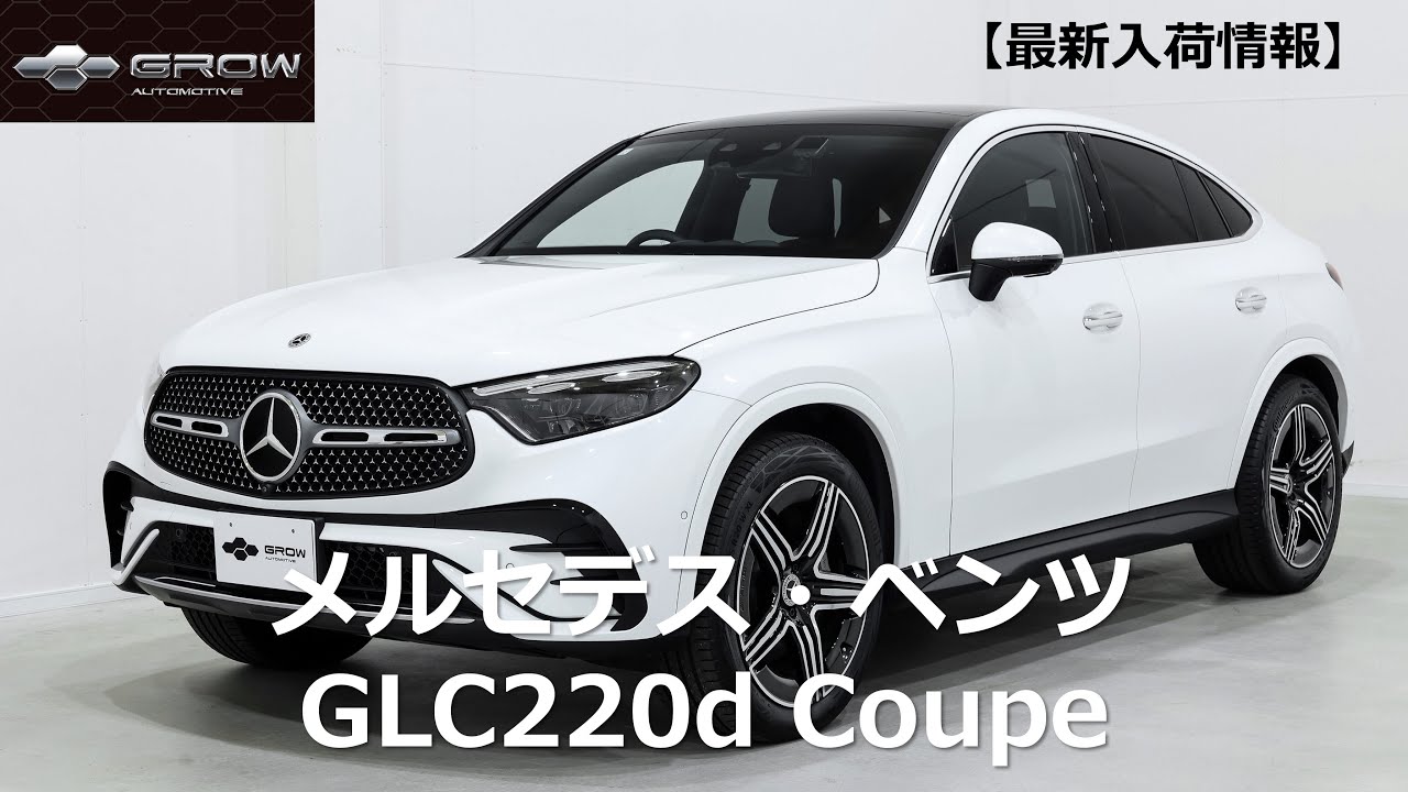 【最新入荷情報】GLC220d クーペ　ISG搭載モデル