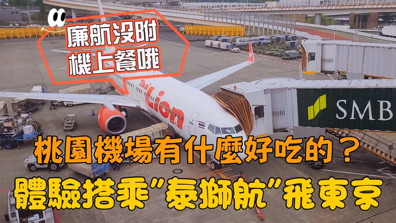 泰獅航東京 桃園機場美食街/What to eat in Taoyuan international airport/ Flying Thai Lion Air to Japan