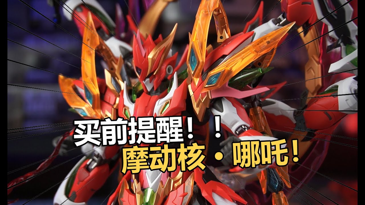 售價199買前必看！摩動核哪吒拼裝把玩分享！【電動爺們】