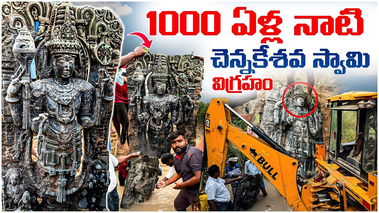 అద్భుతం! వాగులో నుంచి వెలుగులోకి వచ్చిన 1000 ఏళ్ల చిన్నకేశ్వర స్వామి