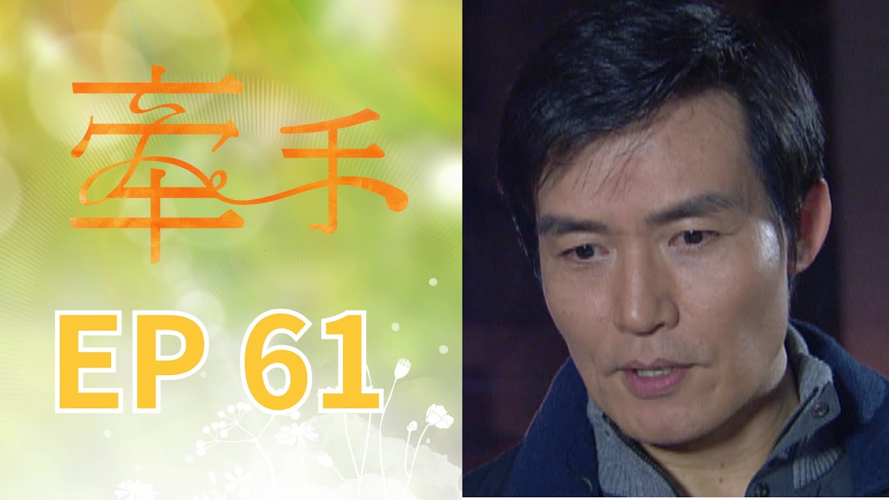 牽手 EP61 The Other Hands｜三立台劇