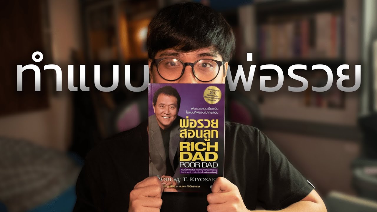 9 บทเรียนจากพ่อรวยสอนลูก ที่ผมนำมาใช้จริง (คุณก็ทำได้เช่นกัน)