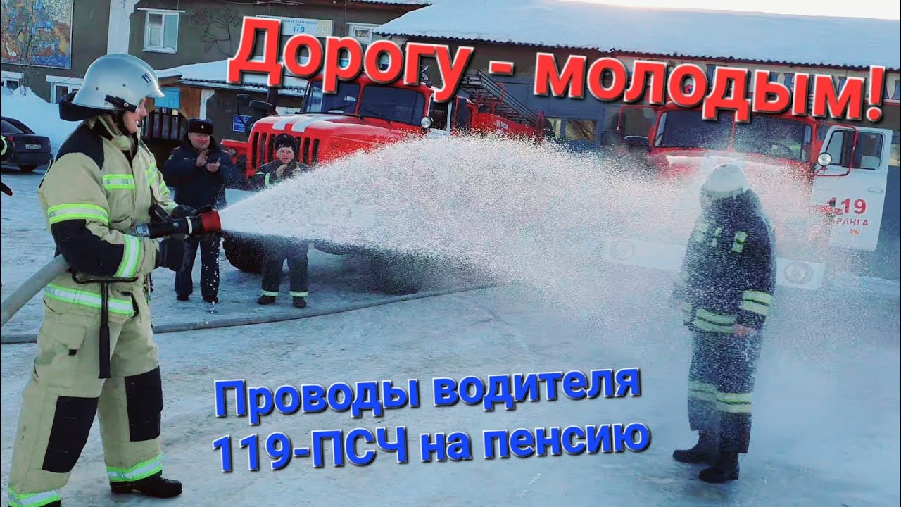 Дорогу - молодым!🚒 Проводы водителя автомобиля (пожарного) 119-ПСЧ на пенсию. Пожарная традиция.