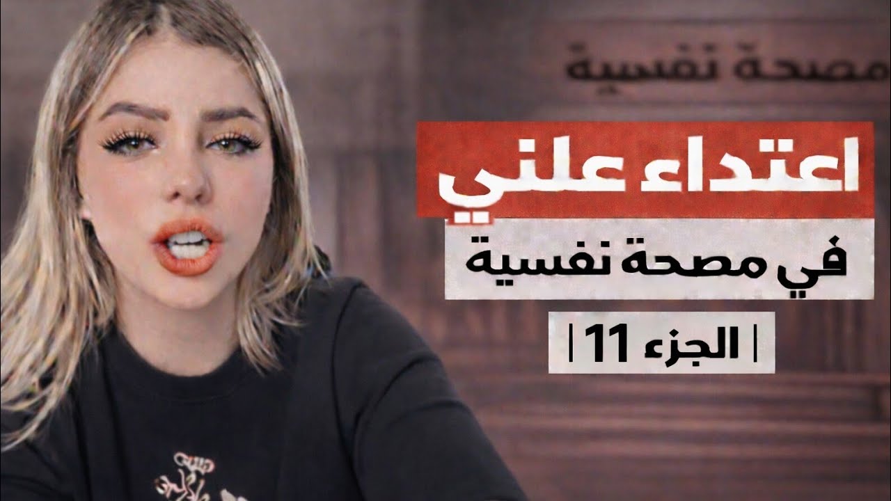 مستشفى ابو العزائم الجزء (11) - كارثة الطب النفسي في مصر -تسريب خطير لدكاترة في مصحة مصرية