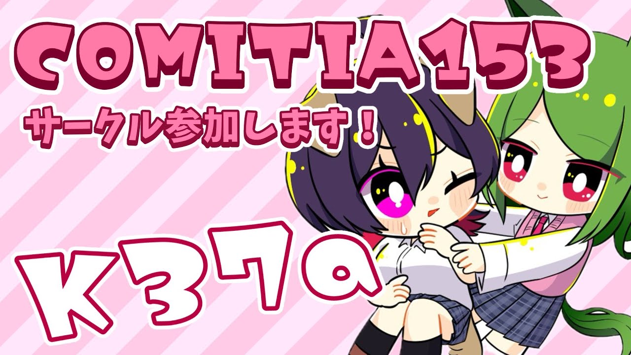 【COMITIA153】新刊あり！新しいシリーズ描きました！【参加するよ】