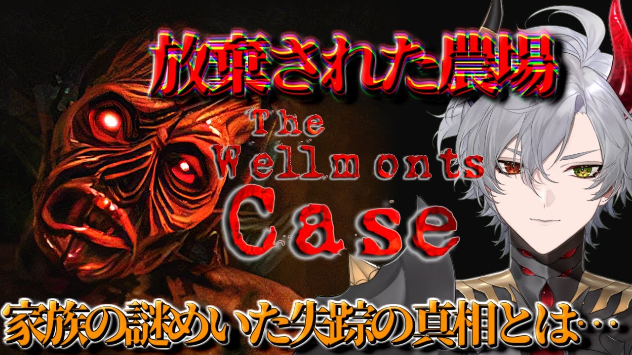【The Wellmonts Case】私立探偵として放棄された農場を探索し家族の失踪の真相を明らかにするホラゲ【ホラーゲーム】