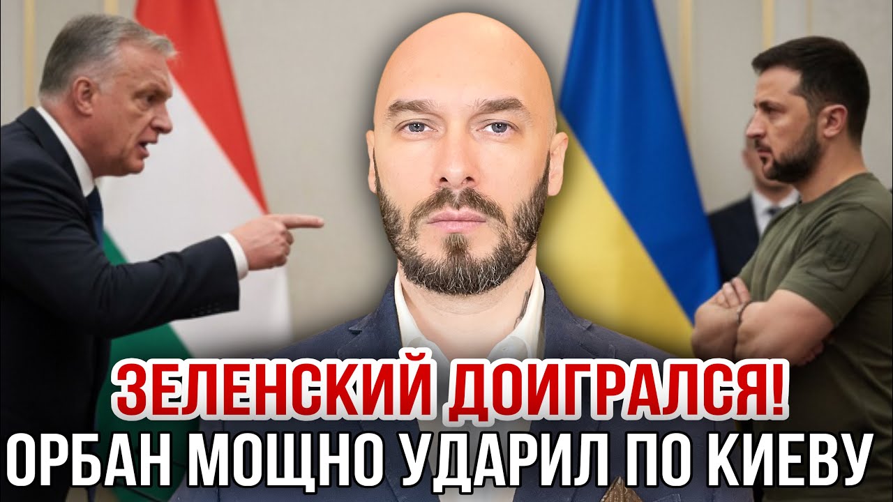 ‼️ЗЕЛЕНСКИЙ ДОИГРАЛСЯ! ОРБАН МОЩНО УДАРИЛ ПО КИЕВУ. 